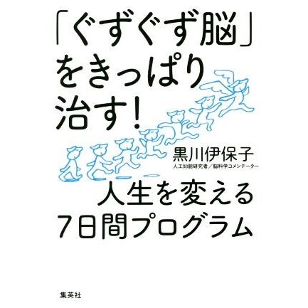 おすすめの本（「ぐずぐず脳」をきっぱり治す！）