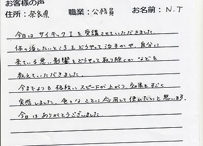 サイキックセラピー受講後体験談