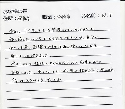 サイキックセラピー受講後体験談