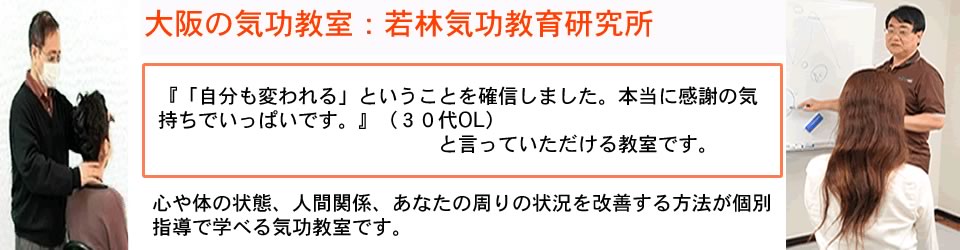 大阪の気功教室　若林気功教育研究所