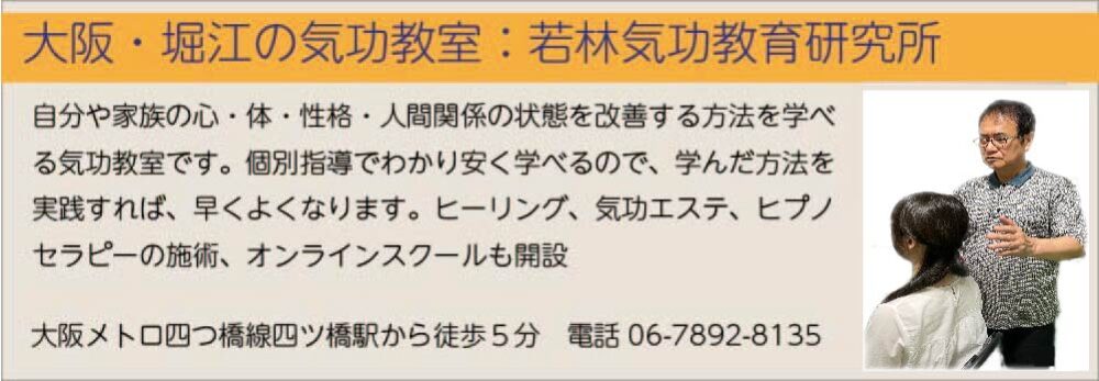 大阪の気功教室　若林気功教育研究所