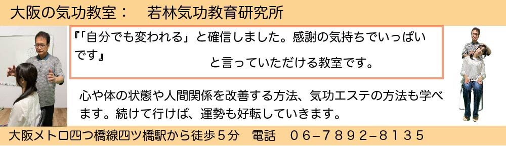 大阪の気功教室　若林気功教育研究所