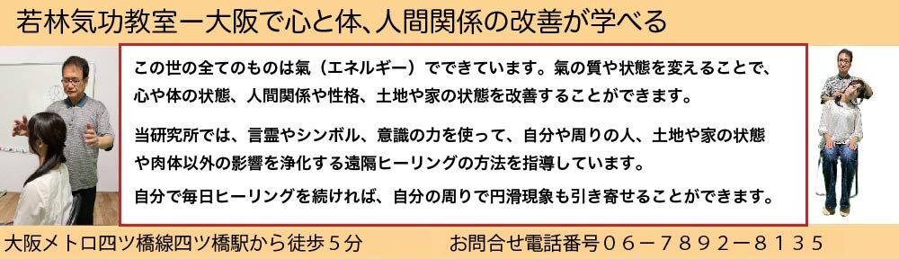 若林気功教室ー大阪で心と体、人間関係の改善が学べる