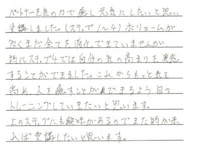 ステップ4(潜在能力開発気功)受講後体験談 ステップ4(潜在能力開発気功)受講後体験談