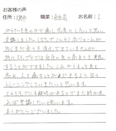 ステップ４（潜在能力開発気功）受講後体験談