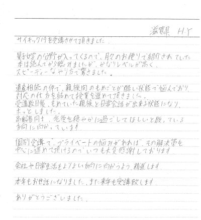 サイキック１９受講後体験談