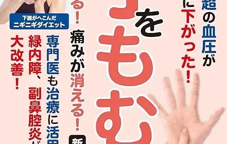 おすすめの本（手をもむと病気が治る！痛みが消える！）