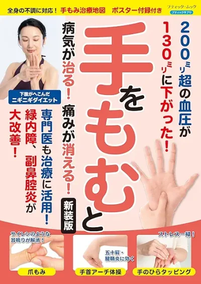 おすすめの本（手をもむと病気が治る！痛みが消える！）