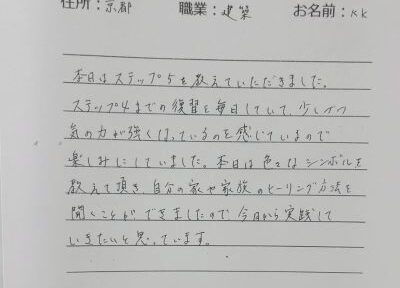 ステップ５（遠隔ヒーリング）受講後体験談