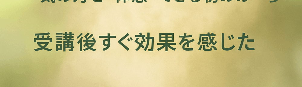 🌿ステップ１＆２同日受講 特別セミナー募集のご案内🌿