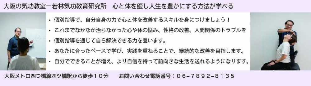 気功教室　大阪ー若林気功教育研究所