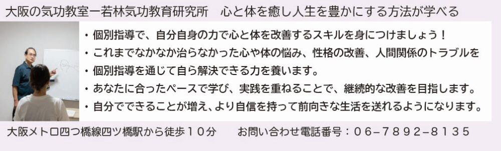気功教室　大阪ー若林気功教育研究所