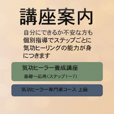 気功講座案内