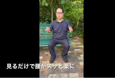 動画を見ているだけで、腰がスッと楽になるヒーリング動画