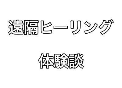 スポット遠隔ヒーリング体験談（突然の嘔吐）