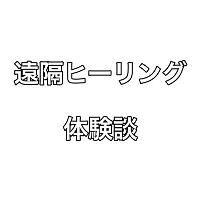 スポット遠隔ヒーリング体験談（突然の嘔吐）