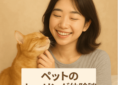 🐾【ペットも癒される氣功ヒーリング】