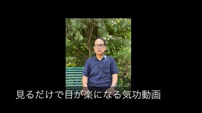 見るだけで目がスッと楽になる気功動画