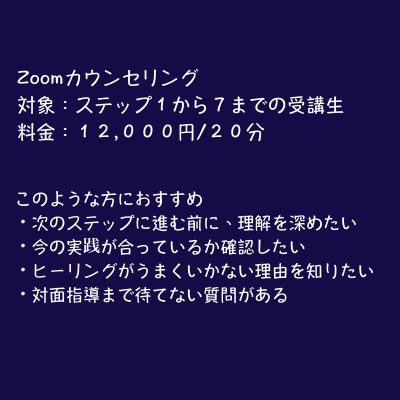 Zoom個別カウンセリングセミナー（受講生限定）