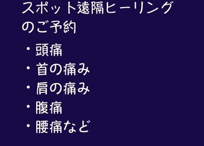 ８月限定Zoomで受けられるスポット遠隔ヒーリング