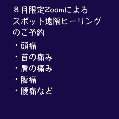 ８月限定Zoomで受けられるスポット遠隔ヒーリング