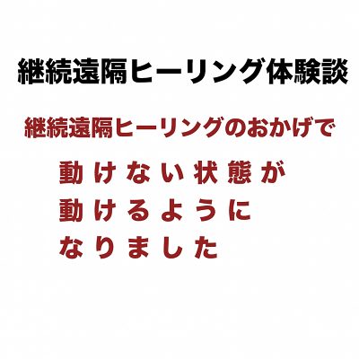 続遠隔ヒーリング体験談（動けない状態）