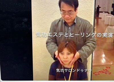 気功エステ＆ヒーリング実演（小顔・肩こり・目の疲れ改善／2012＠京都）