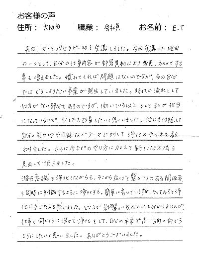 サイキックセラピー２０受講の感想