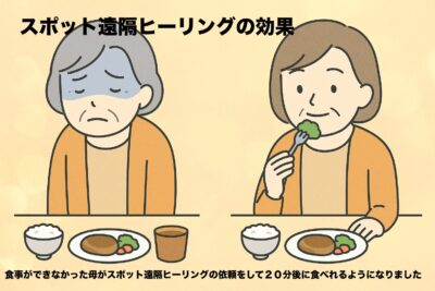 スポット遠隔ヒーリング体験談