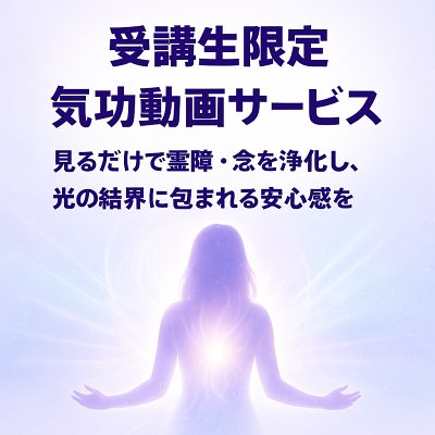 受講生限定：見るだけで霊障・念を浄化し、光の結界で守られる氣功動画のご案内