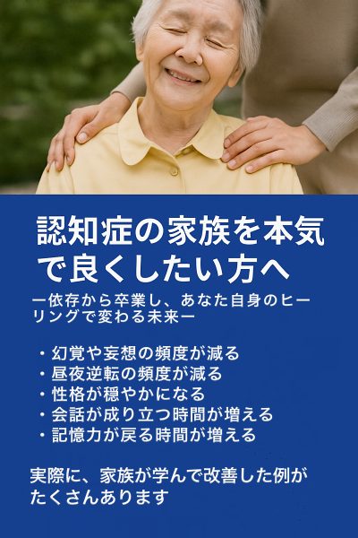 認知症の家族を本気で良くしたい方へ