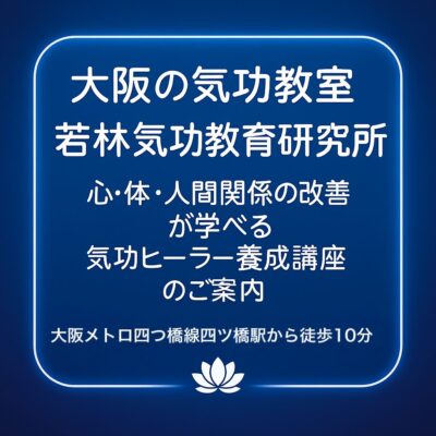 気功ヒーラー養成講座のご案内