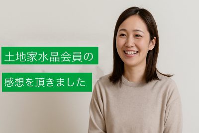 土地・家・職場の波動を整える「土地家水晶会員」の体験談をご紹介します