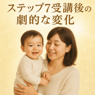 ステップ７受講後の劇的変化