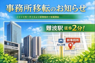 事務所移転のお知らせ