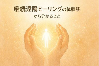 継続遠隔ヒーリングの体験談からわかること 継続遠隔ヒーリングの体験談からわかること