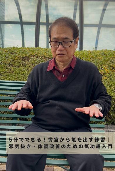 5分でできる氣を出す練習|邪気抜き・体調改善のための気功超入門 5分でできる氣を出す練習|邪気抜き・体調改善のための気功超入門