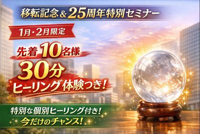 【25年目・移転記念セミナーのご案内】 【25年目・移転記念セミナーのご案内】