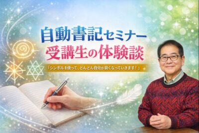 自動書記セミナーを受講された方からのご感想