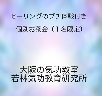 原因不明の不調の相談|ヒーリングのプチ体験付き個別お茶会(1名限定) 原因不明の不調の相談|ヒーリングのプチ体験付き個別お茶会(1名限定)