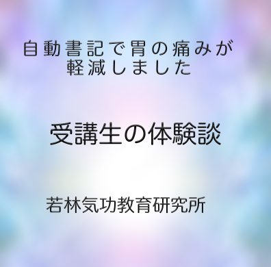 自動書記で胃の痛みが軽減しました【受講生の体験談】