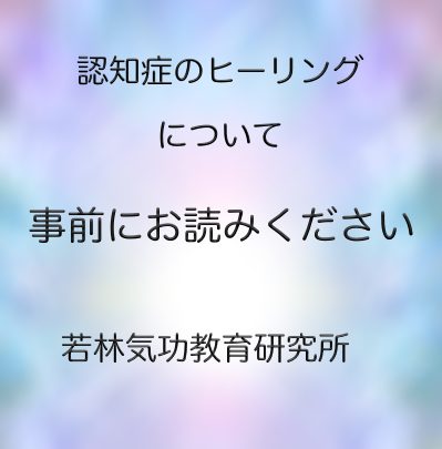 認知症のヒーリングについて