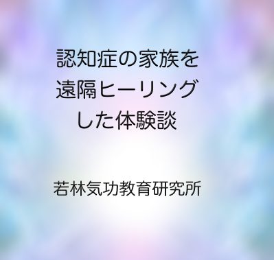 認知症の家族を遠隔ヒーリングした体験談｜気功ヒーリングで精神状態が落ち着いた例