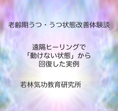 老齢期うつ・うつ状態の改善体験談 老齢期うつ・うつ状態の改善体験談