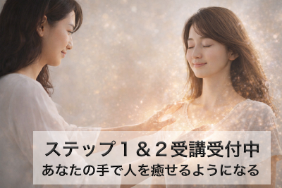 【1日完結・2万円割引】調気光ヒーリング ステップ１＆２ 受講者募集