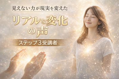 ステップ３受講者からのリアルな「変化の声」