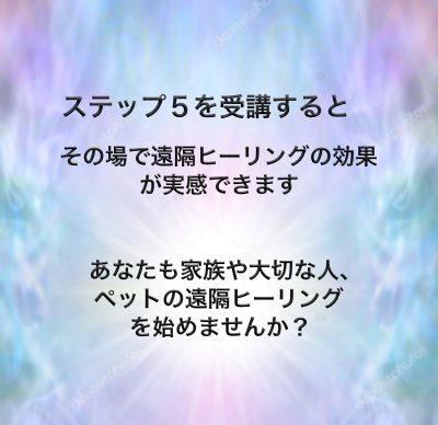 ステップ５を受講するとどうなる？
