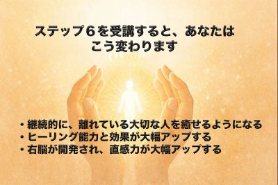 離れた家族も癒せる人になる ― 解剖図を使った遠隔ヒーリングを学ぶ「ステップ６ 右脳開発と高度なヒーリング」