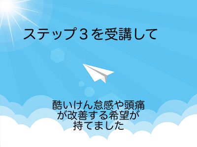 ステップ３受講後体験談
