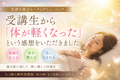 受講生から「体が軽くなった」という感想をいただきました